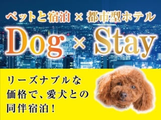 【Dog×Stay】　〜ワンちゃん同伴宿泊プラン〜【素泊り】