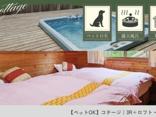 【ペットOK】コテージ｜3R＋ロフト・洋風露天風呂