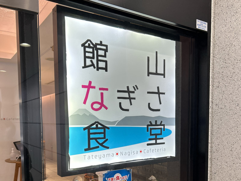 館山なぎさ食堂