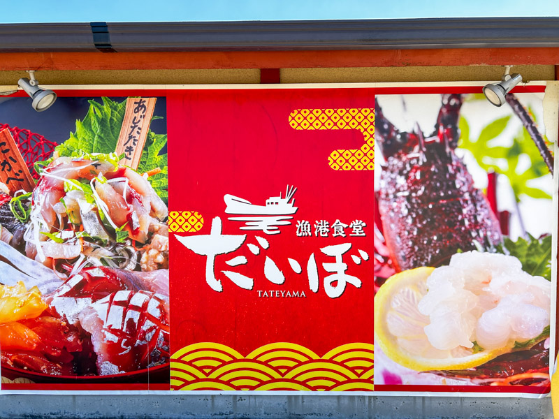漁港食堂 だいぼ