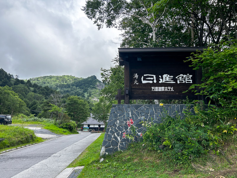 日進館