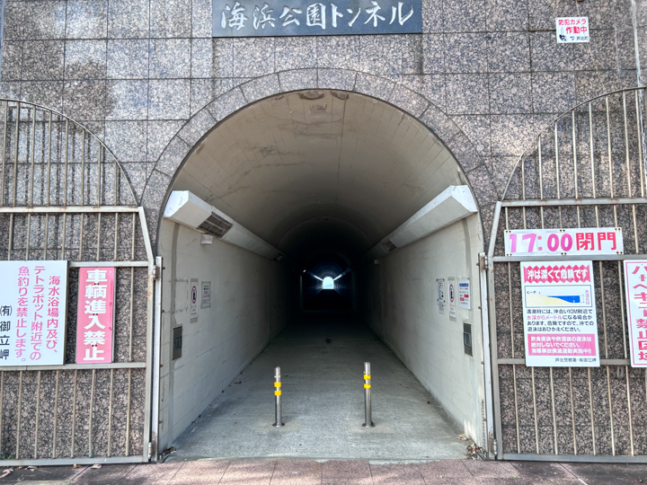 海浜公園トンネル