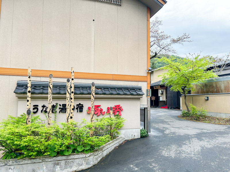 うなぎの湯