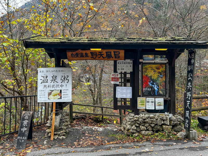 白骨温泉