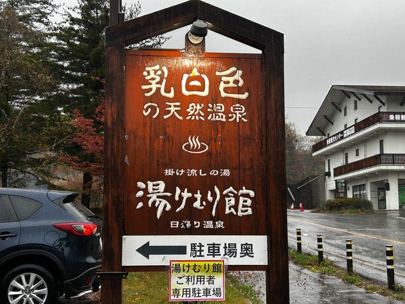 乗鞍高原温泉 湯けむり館