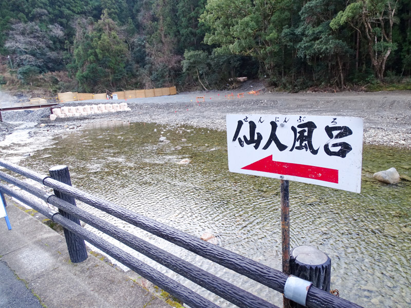温泉民宿 大村屋 仙人風呂