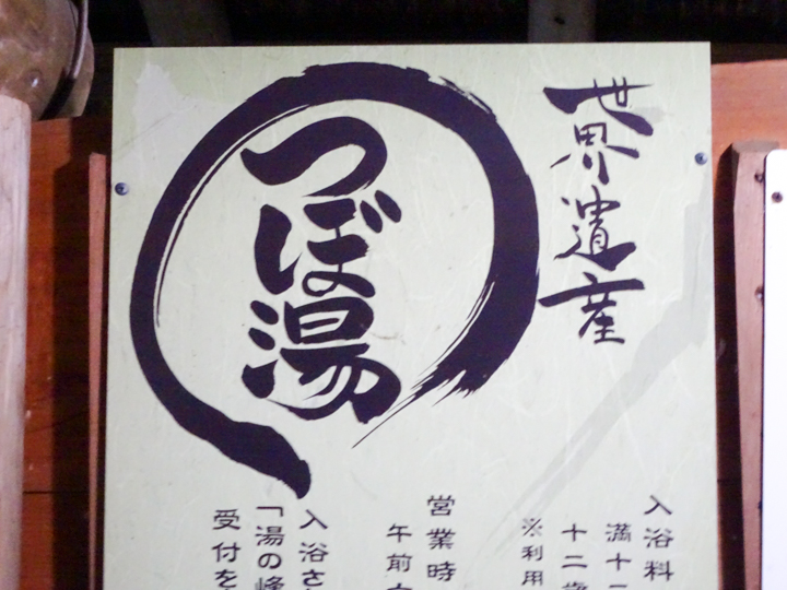 蜂の湯温泉