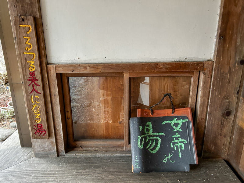 奈良田温泉 女帝の湯