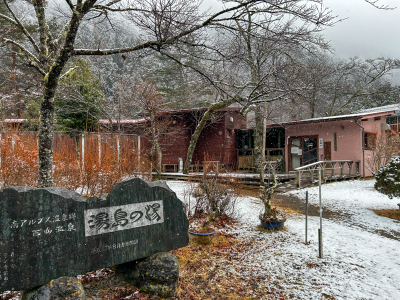 西山温泉